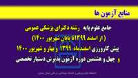 منابع آزمونهاي جامع علوم پايه و پيش كارورزي پزشكي و چهل وهشتمين دوره آزمون پذيرش دستيار اعلام شد 